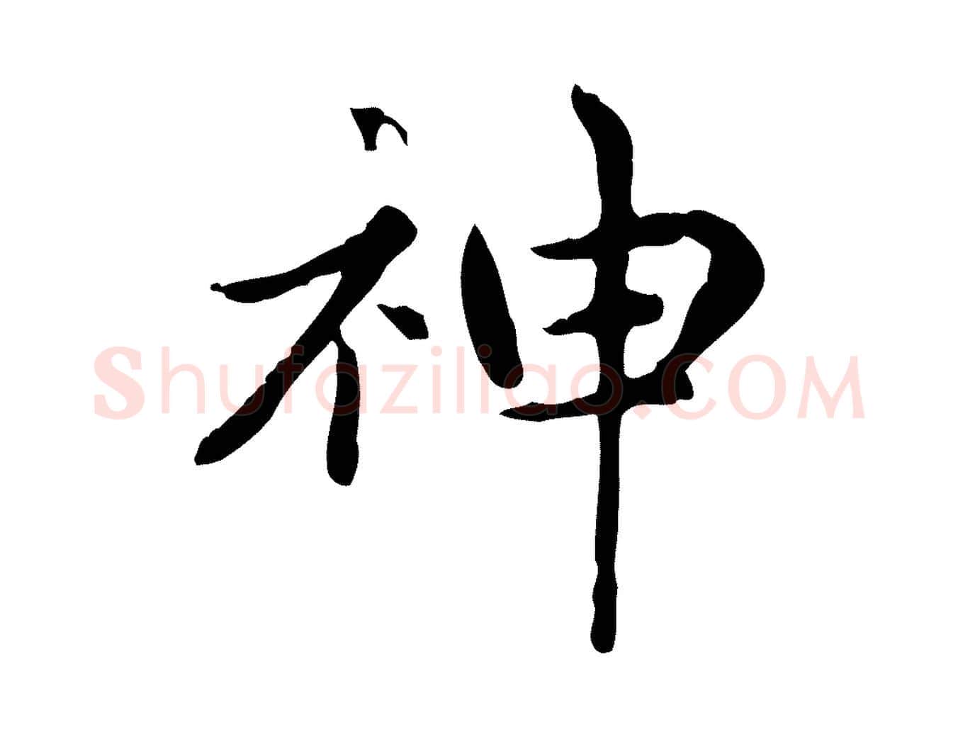 神毛笔楷书写法,摘自元代赵孟頫太平兴国禅寺碑