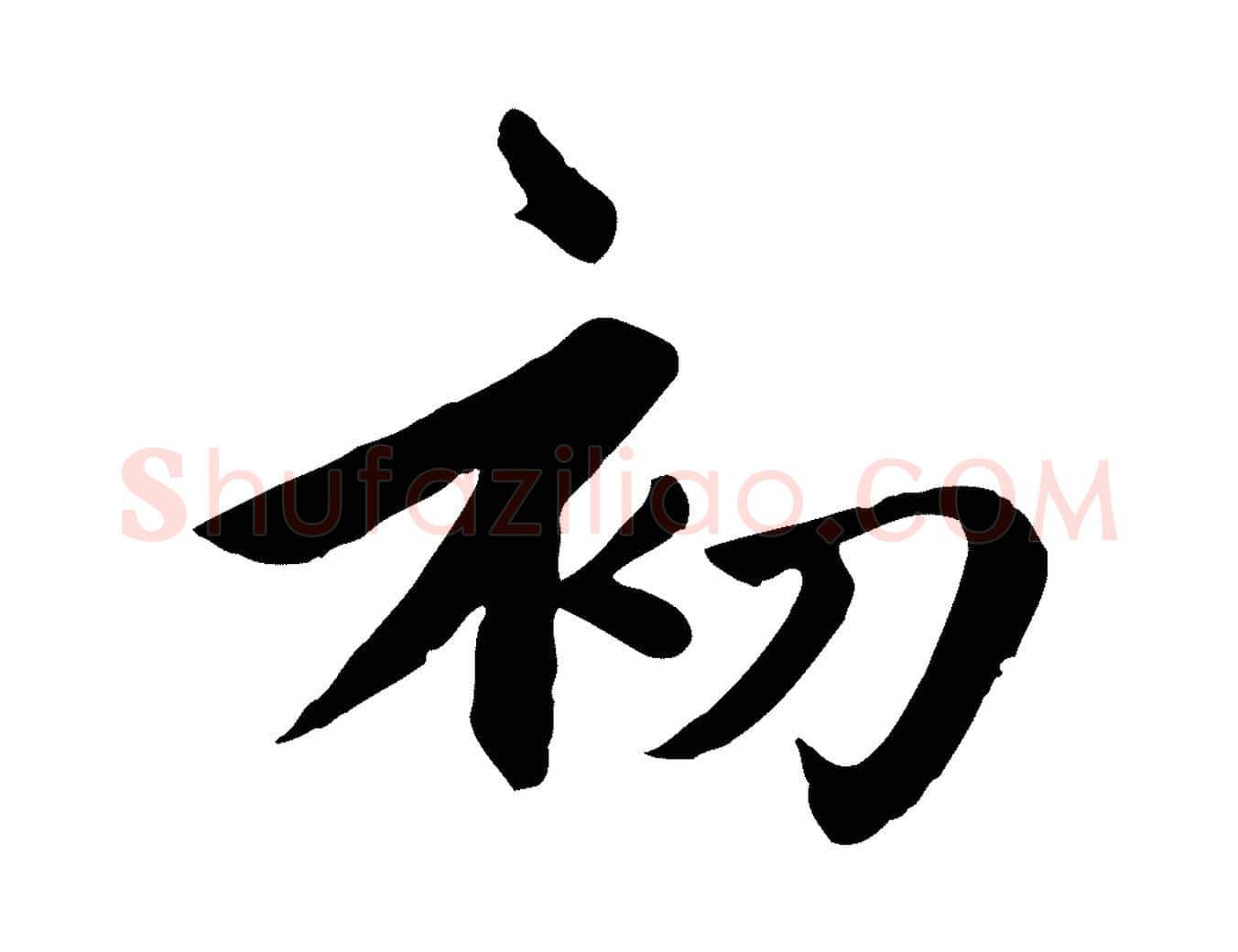 初毛笔楷书写法,摘自元代赵孟頫卫淑媛墓志