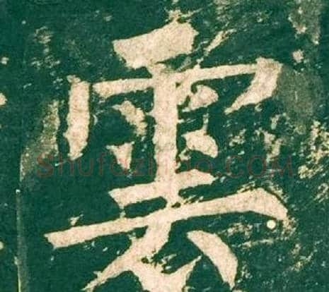 雲字柳公权毛笔楷书书法写法,摘自神策军碑