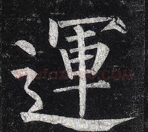 運字柳公权毛笔楷书书法写法,摘自玄秘塔碑