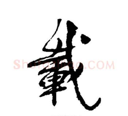 载字柳公权毛笔楷书书法写法,摘自柳公权毛笔楷书书法作品