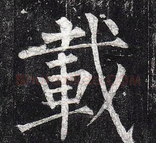 載字柳公权毛笔楷书书法写法,摘自玄秘塔碑