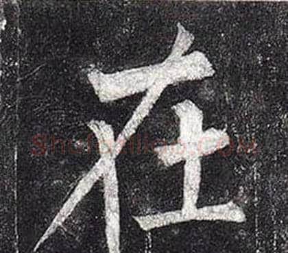 在字柳公权毛笔楷书书法写法,摘自玄秘塔碑