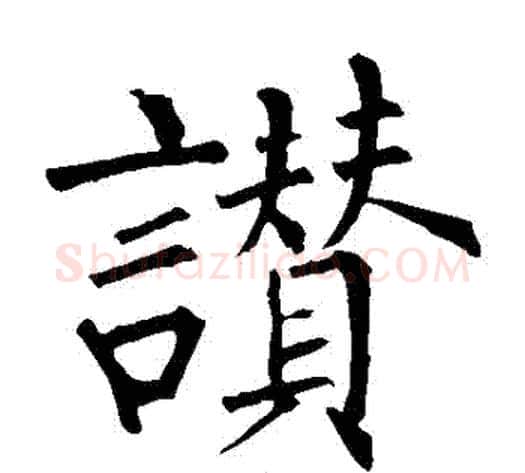 贊字柳公权毛笔楷书书法写法,摘自柳公权毛笔楷书书法作品
