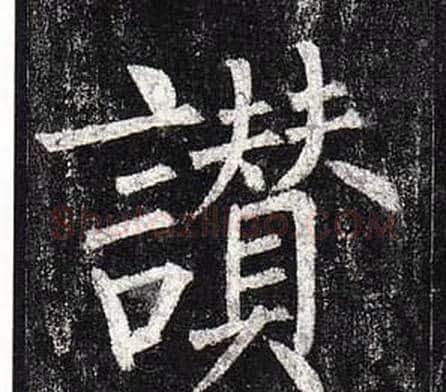 讚字柳公权毛笔楷书书法写法,摘自玄秘塔碑