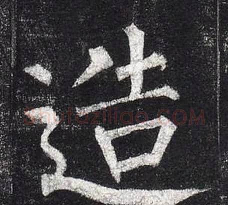 造字柳公权毛笔楷书书法写法,摘自玄秘塔碑