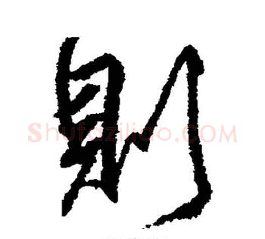 则字柳公权毛笔楷书书法写法,摘自柳公权毛笔楷书书法作品