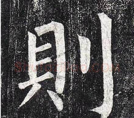 則字柳公权毛笔楷书书法写法,摘自玄秘塔碑