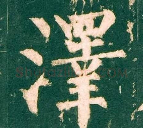 澤字柳公权毛笔楷书书法写法,摘自神策军碑