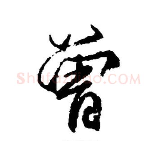 曾字柳公权毛笔楷书书法写法,摘自柳公权毛笔楷书书法作品