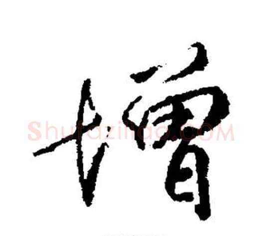 增字柳公权毛笔楷书书法写法,摘自柳公权毛笔楷书书法作品