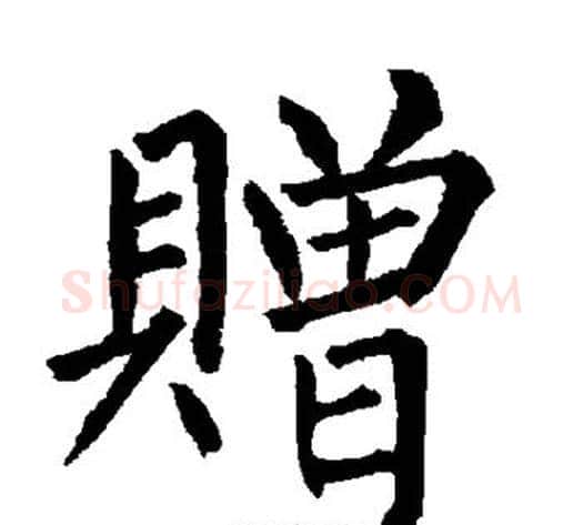 赠字柳公权毛笔楷书书法写法,摘自柳公权毛笔楷书书法作品