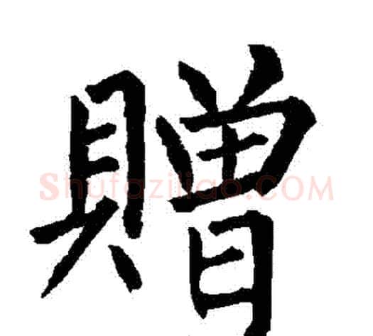 贈字柳公权毛笔楷书书法写法,摘自柳公权毛笔楷书书法作品