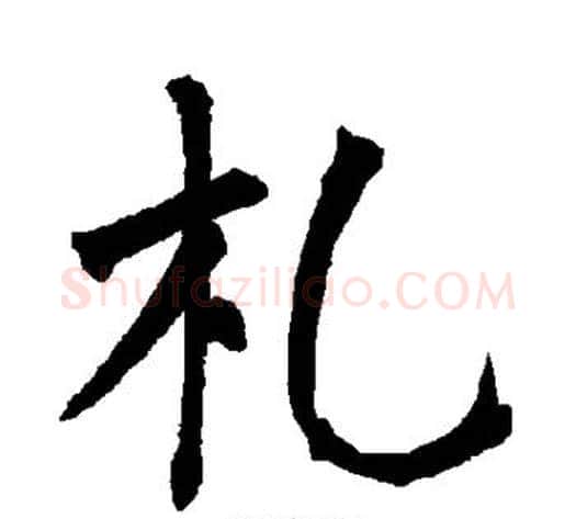 札字柳公权毛笔楷书书法写法,摘自柳公权毛笔楷书书法作品