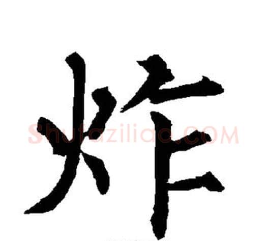 炸字柳公权毛笔楷书书法写法,摘自柳公权毛笔楷书书法作品