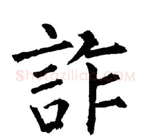 詐字柳公权毛笔楷书书法写法,摘自柳公权毛笔楷书书法作品