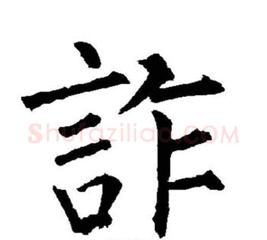 诈字柳公权毛笔楷书书法写法,摘自柳公权毛笔楷书书法作品