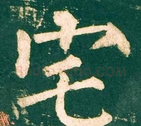 宅字柳公权毛笔楷书书法写法,摘自神策军碑