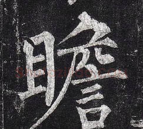 瞻字柳公权毛笔楷书书法写法,摘自玄秘塔碑