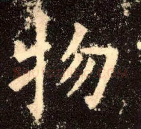 物毛笔楷书写法,摘自唐欧阳询九成宫醴泉铭