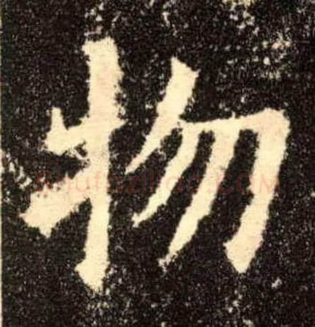 物毛笔楷书写法,摘自唐欧阳询九成宫醴泉铭