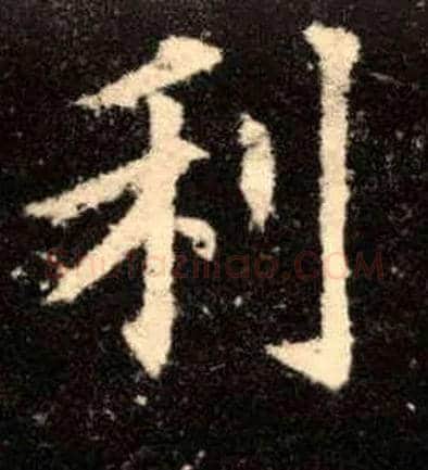 利毛笔楷书写法,摘自唐欧阳询九成宫醴泉铭