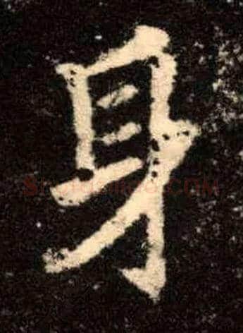 身毛笔楷书写法,摘自唐欧阳询九成宫醴泉铭