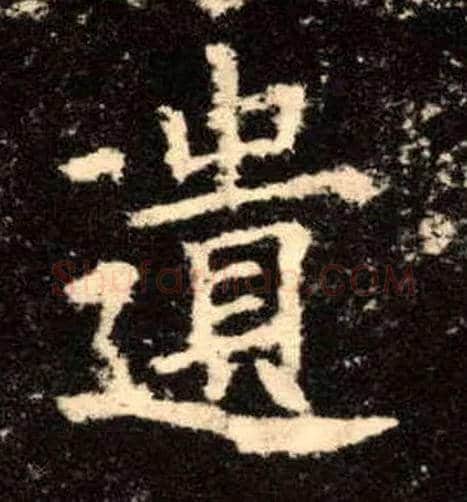 遗毛笔楷书写法,摘自唐欧阳询九成宫醴泉铭