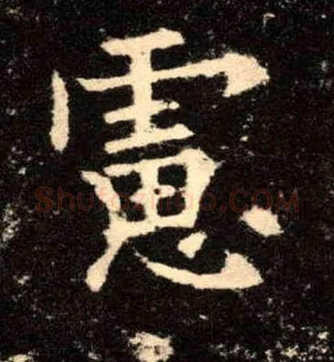 虑毛笔楷书写法,摘自唐欧阳询九成宫醴泉铭