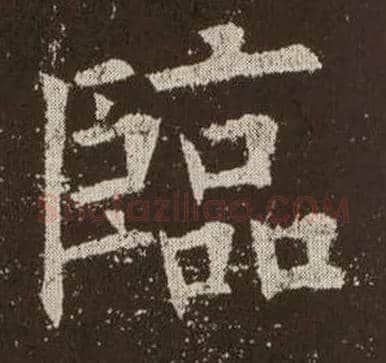 临毛笔楷书写法,摘自唐欧阳询九成宫醴泉铭