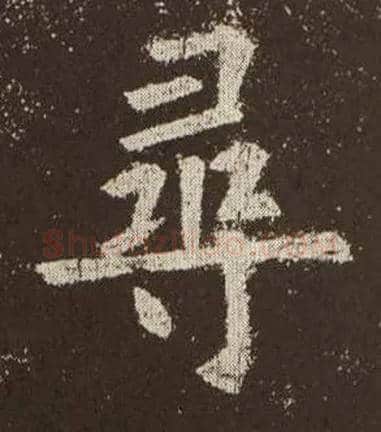 尋毛笔楷书写法,摘自唐欧阳询九成宫醴泉铭