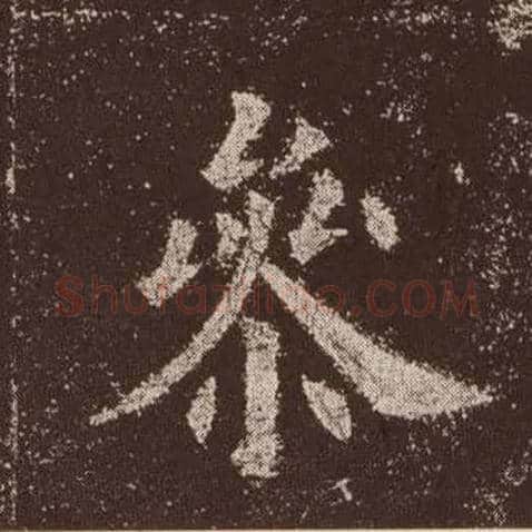参毛笔楷书写法,摘自唐欧阳询九成宫醴泉铭