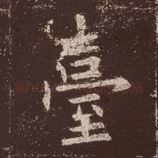 台毛笔楷书写法,摘自唐欧阳询九成宫醴泉铭