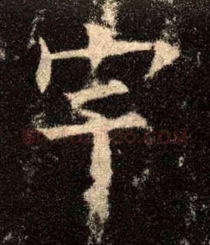 宇毛笔楷书写法,摘自唐欧阳询九成宫醴泉铭