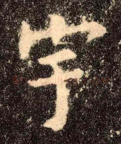 宇毛笔楷书写法,摘自唐欧阳询九成宫醴泉铭