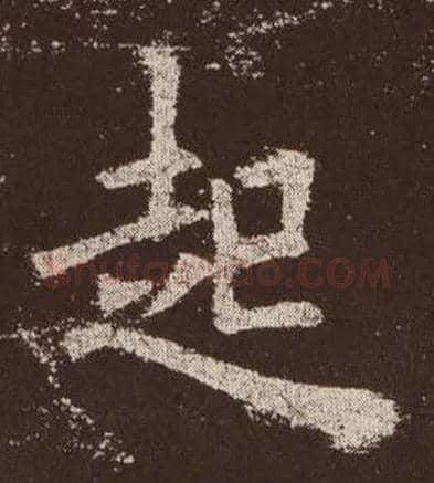 起毛笔楷书写法,摘自唐欧阳询九成宫醴泉铭