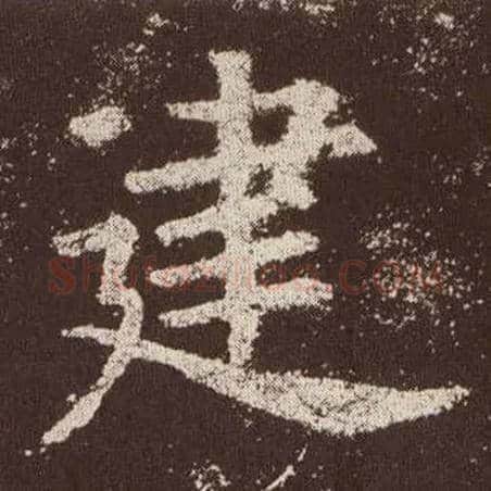 建毛笔楷书写法,摘自唐欧阳询九成宫醴泉铭
