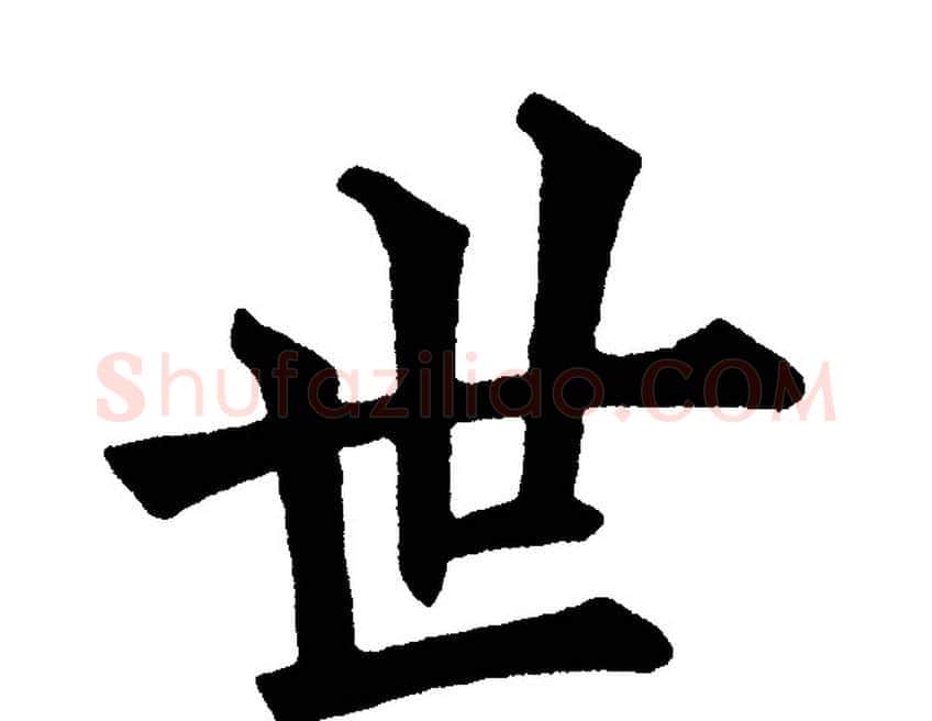 世字黄自元毛笔楷书书法写法,摘自黄自元毛笔楷书书法作品