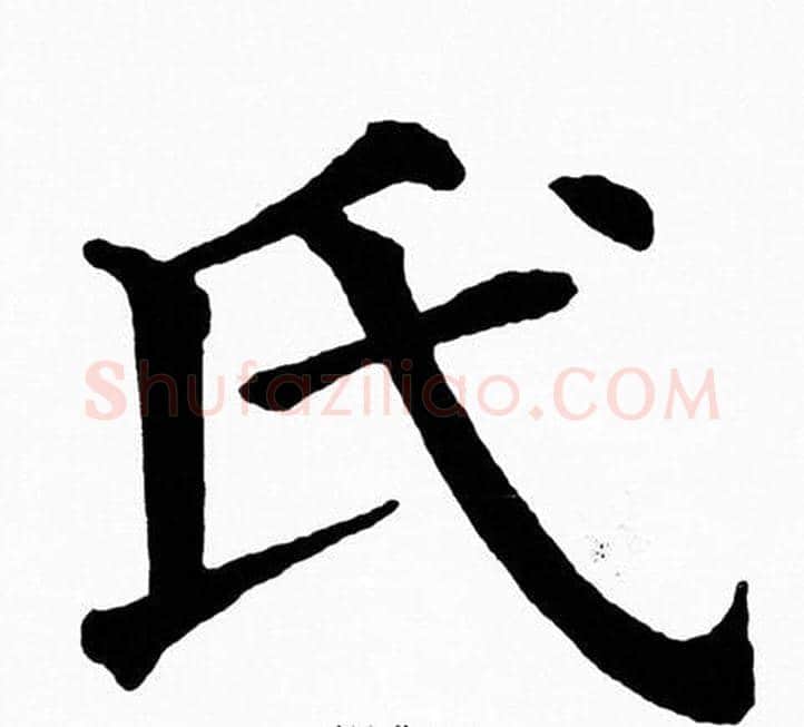 氏字黄自元毛笔楷书书法写法,摘自黄自元毛笔楷书书法作品