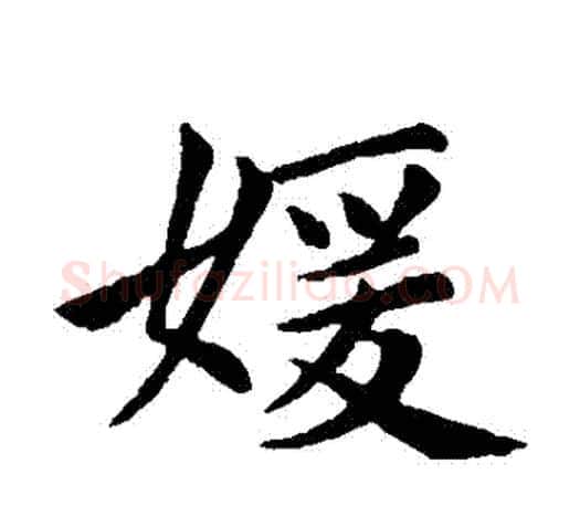 嬡字赵孟頫毛笔楷书写法,摘自赵孟頫毛笔楷书作品