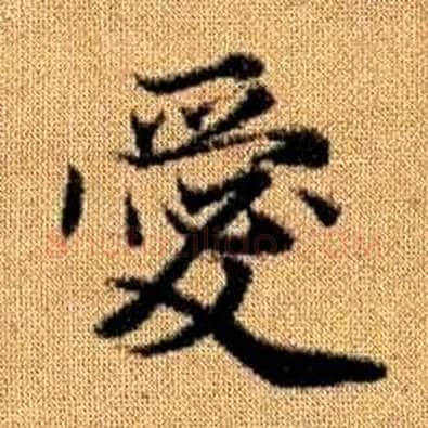 愛字赵孟頫毛笔楷书写法,摘自真草千字文