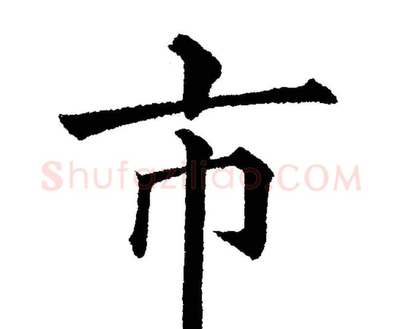 市字黄自元毛笔楷书书法写法,摘自黄自元毛笔楷书书法作品
