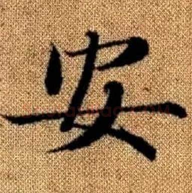 安字赵孟頫毛笔楷书写法,摘自真草千字文