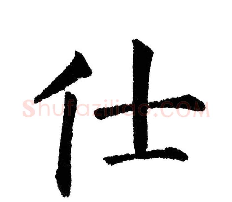 仕字黄自元毛笔楷书书法写法,摘自黄自元毛笔楷书书法作品