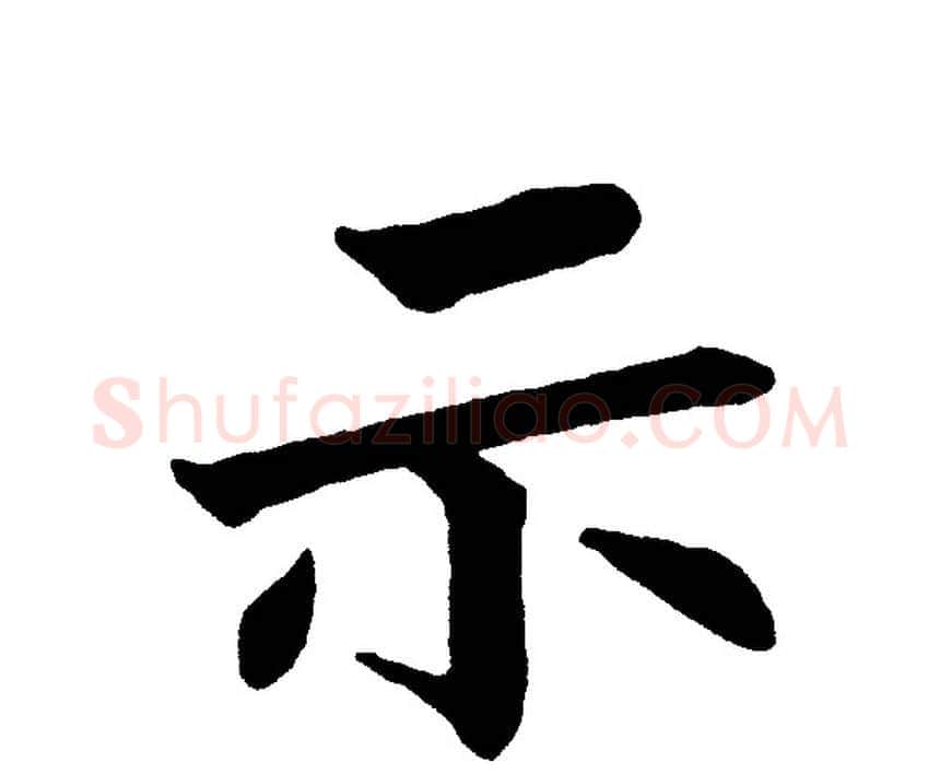 示字黄自元毛笔楷书书法写法,摘自黄自元毛笔楷书书法作品