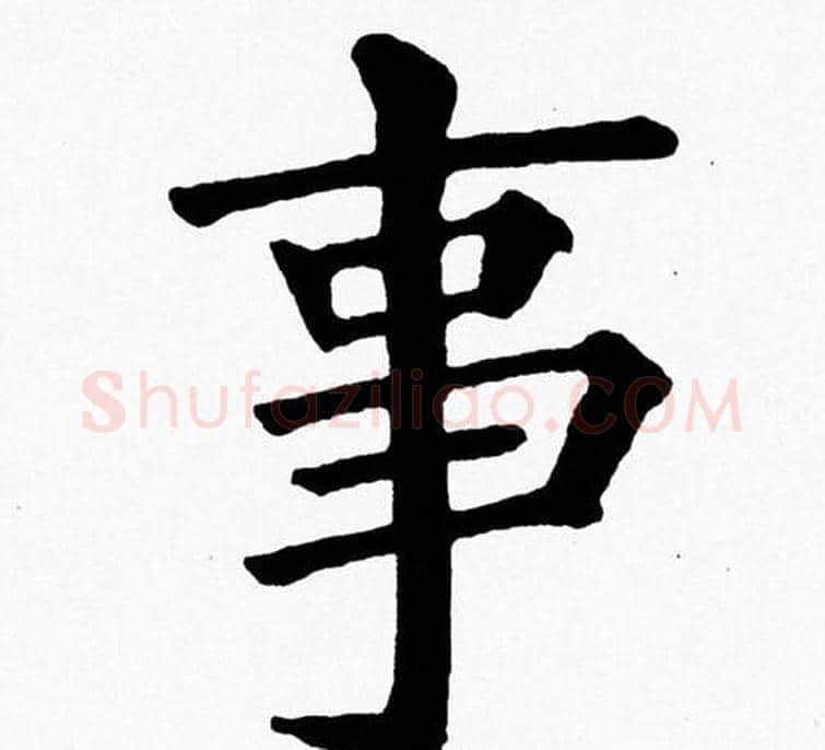 事字黄自元毛笔楷书书法写法,摘自黄自元毛笔楷书书法作品