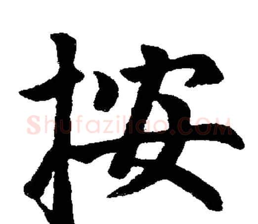 按字赵孟頫毛笔楷书写法,摘自赵孟頫毛笔楷书作品