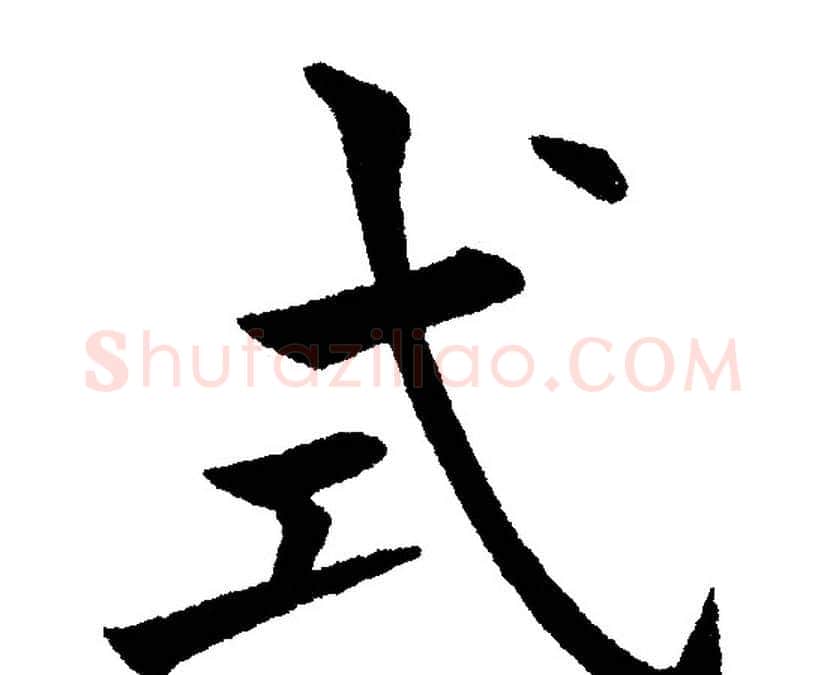 式字黄自元毛笔楷书书法写法,摘自黄自元毛笔楷书书法作品