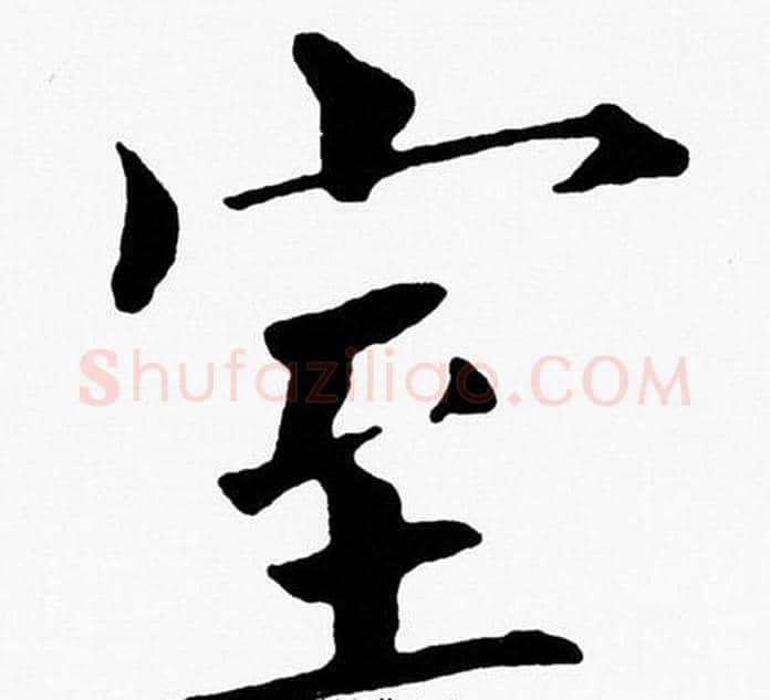 室字黄自元毛笔楷书书法写法,摘自黄自元毛笔楷书书法作品