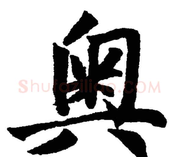 奥字赵孟頫毛笔楷书写法,摘自赵孟頫毛笔楷书作品